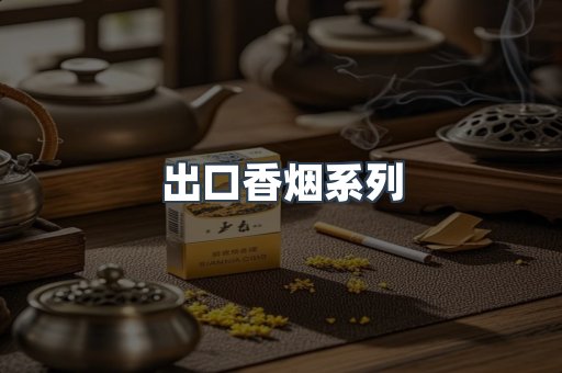 进口香烟